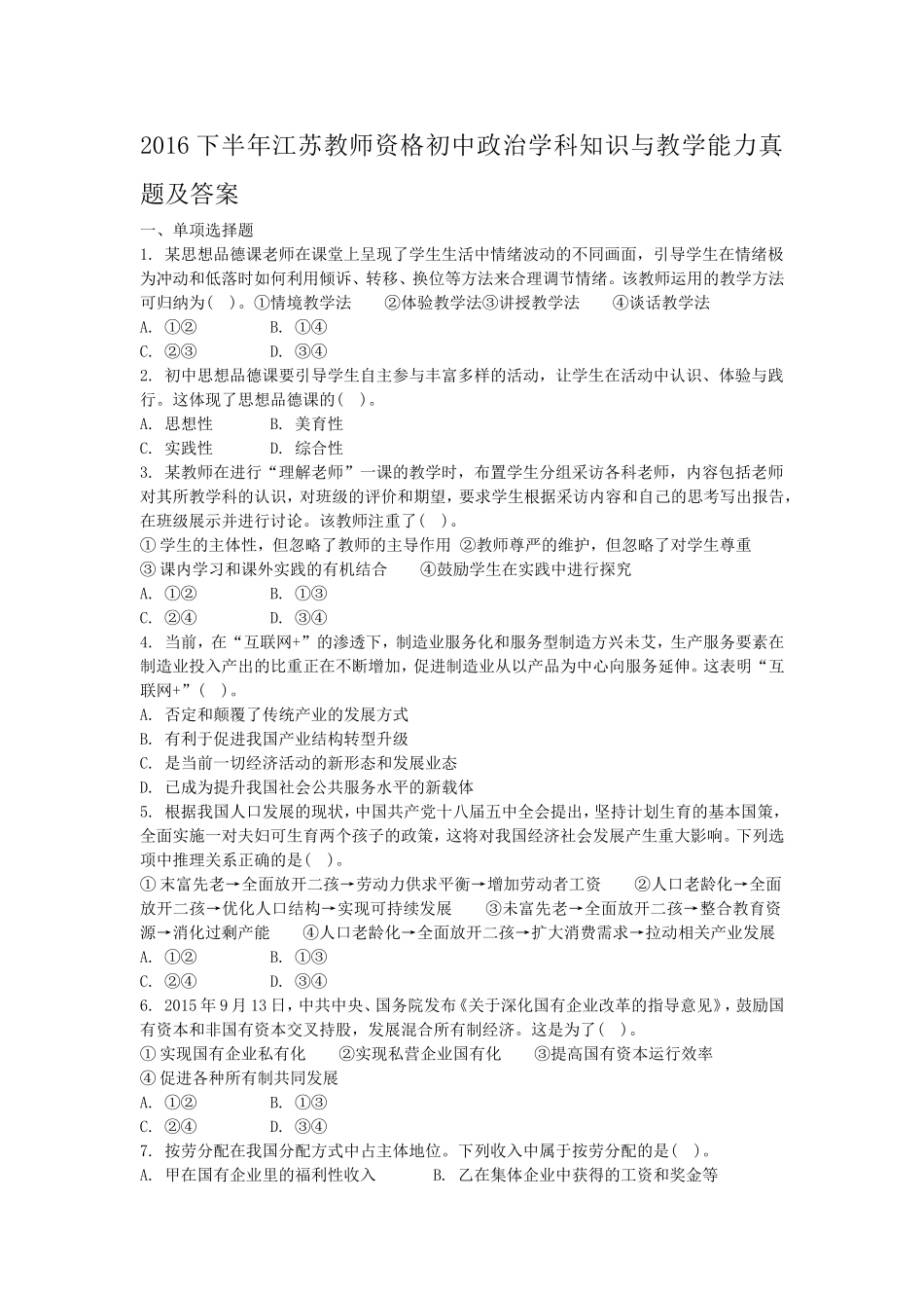 考大网2016下半年江苏教师资格初中政治学科知识与教学能力真题及答案kaoda.com.doc_第1页