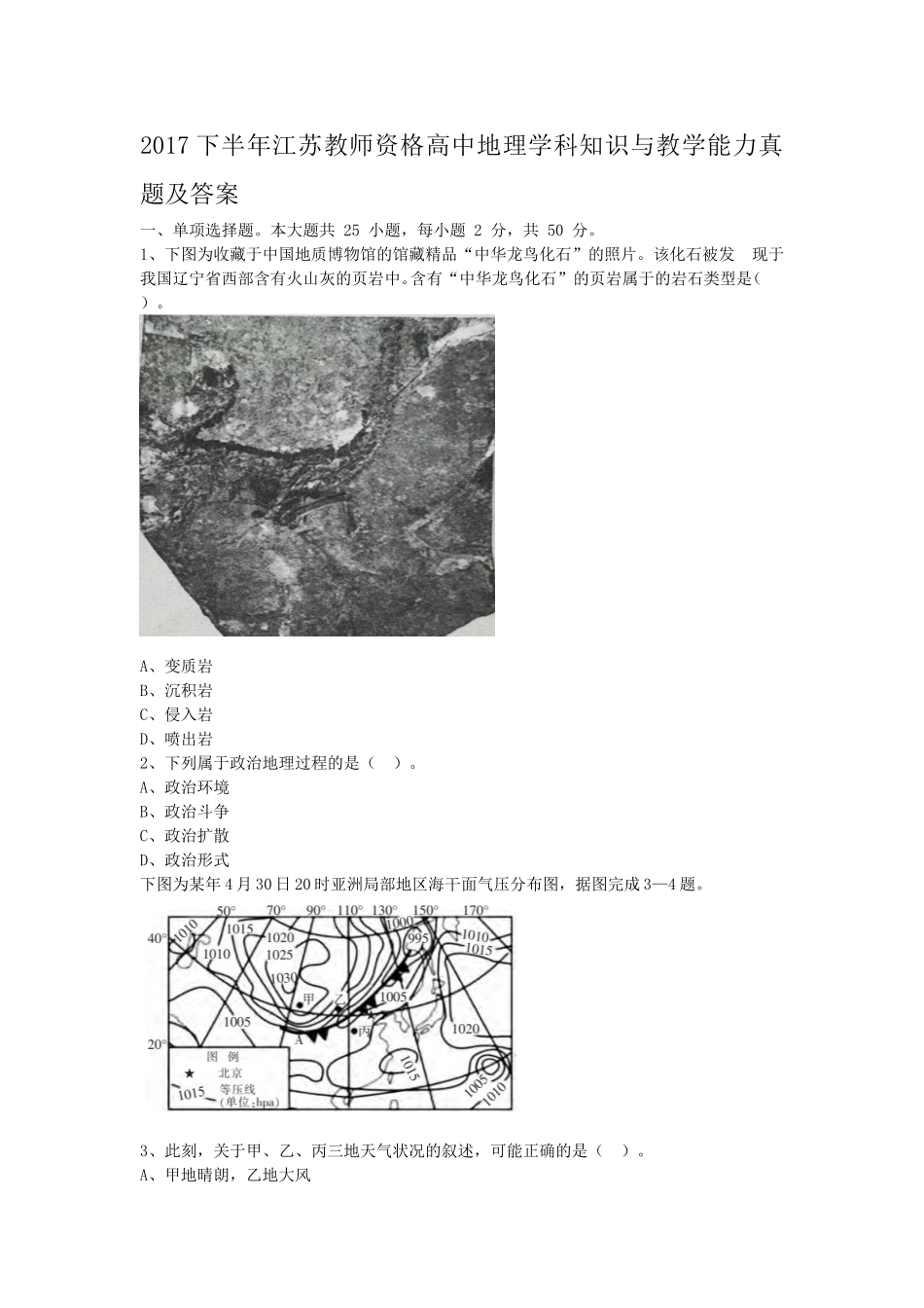 考大网2017下半年江苏教师资格高中地理学科知识与教学能力真题及答案kaoda.com.doc_第1页