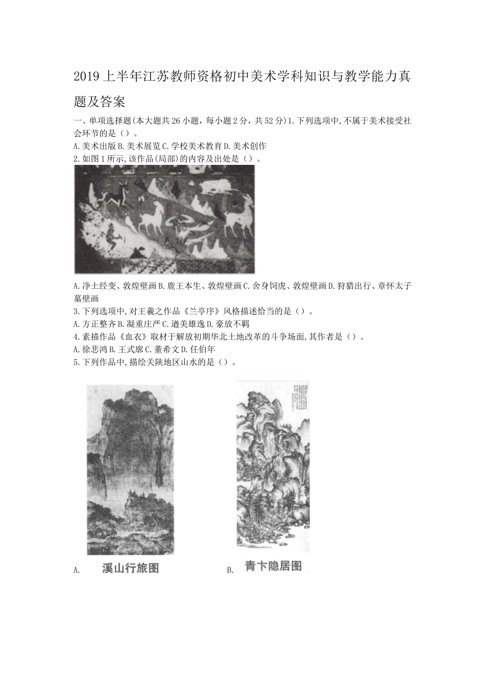 考大网2019上半年江苏教师资格初中美术学科知识与教学能力真题及答案kaoda.com.doc_第1页