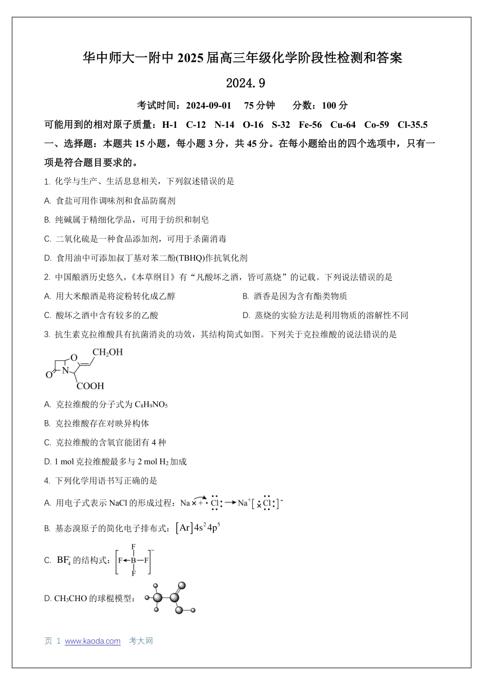 考大网_湖北省武汉市华中师大学第一附属中学2024-2025学年高三上学期化学9月检测答案.pdf_第1页