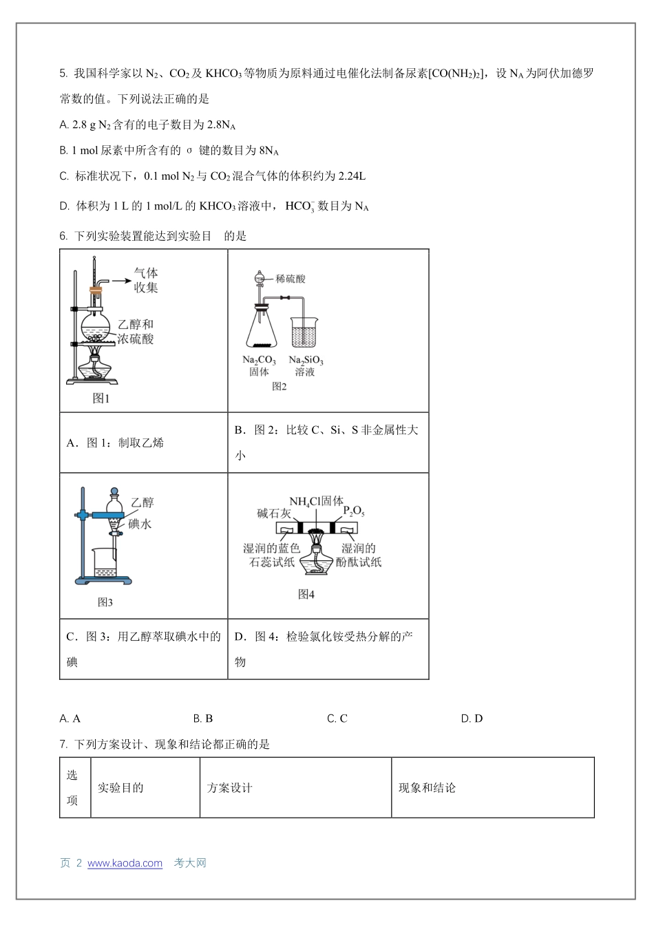 考大网_湖北省武汉市华中师大学第一附属中学2024-2025学年高三上学期化学9月检测答案.pdf_第2页