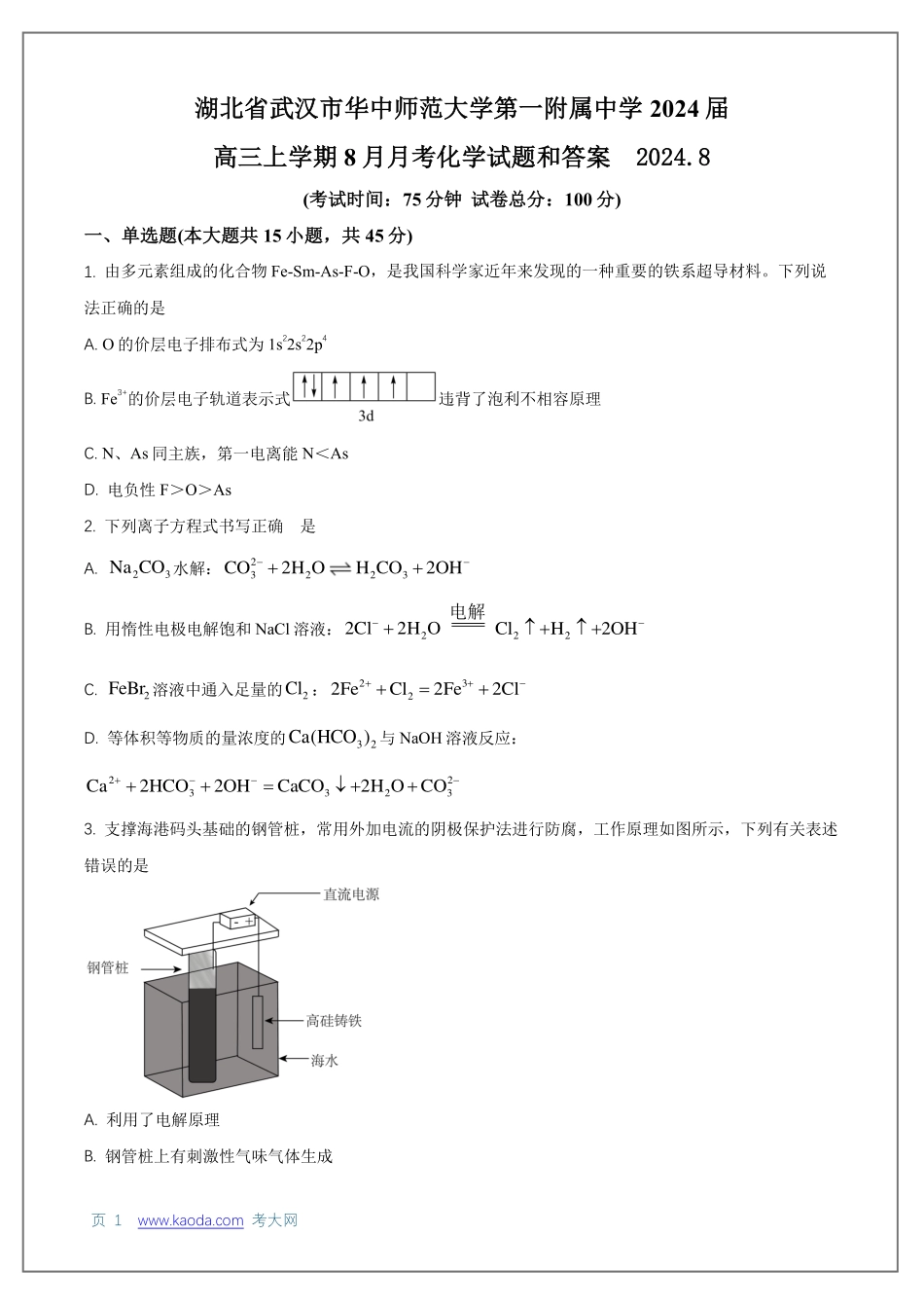 考大网_湖北省武汉市华中师范大学第一附属中学2024-2025学年高三上学期8月检测和答案.pdf_第1页