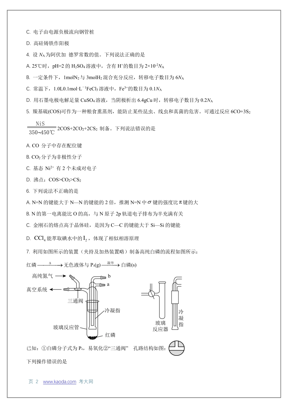 考大网_湖北省武汉市华中师范大学第一附属中学2024-2025学年高三上学期8月检测和答案.pdf_第2页