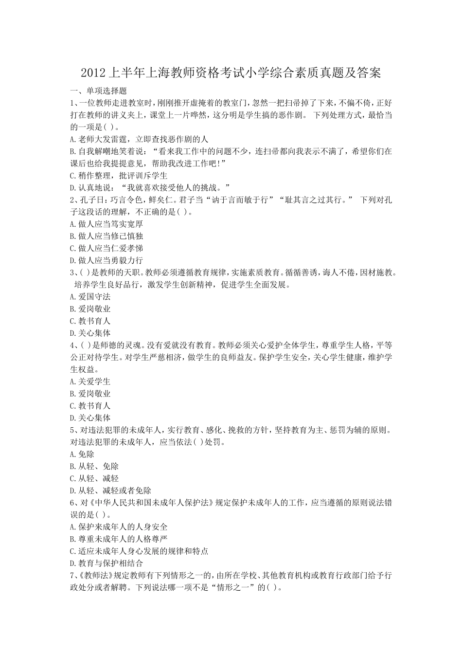 考大网_2012上半年上海教师资格考试小学综合素质真题及答案kaoda.com.doc_第1页