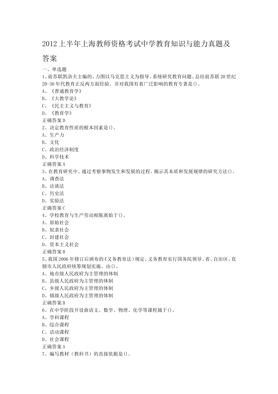 考大网_2012上半年上海教师资格考试中学教育知识与能力真题及答案kaoda.com.doc_第1页
