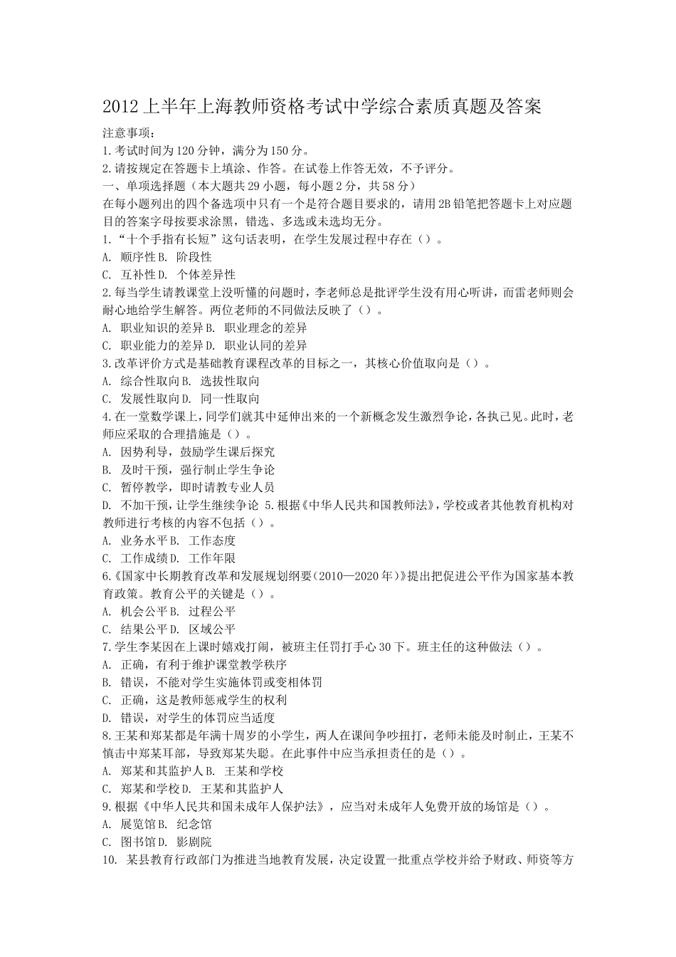 考大网_2012上半年上海教师资格考试中学综合素质真题及答案kaoda.com.doc_第1页