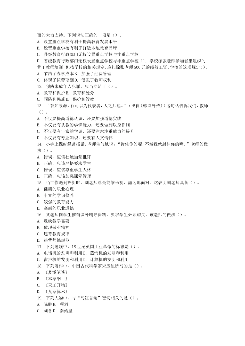 考大网_2012上半年上海教师资格考试中学综合素质真题及答案kaoda.com.doc_第2页