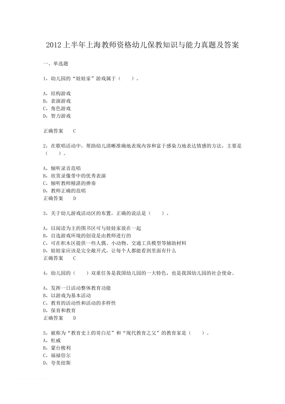 考大网_2012上半年上海教师资格幼儿保教知识与能力真题及答案kaoda.com.doc_第1页