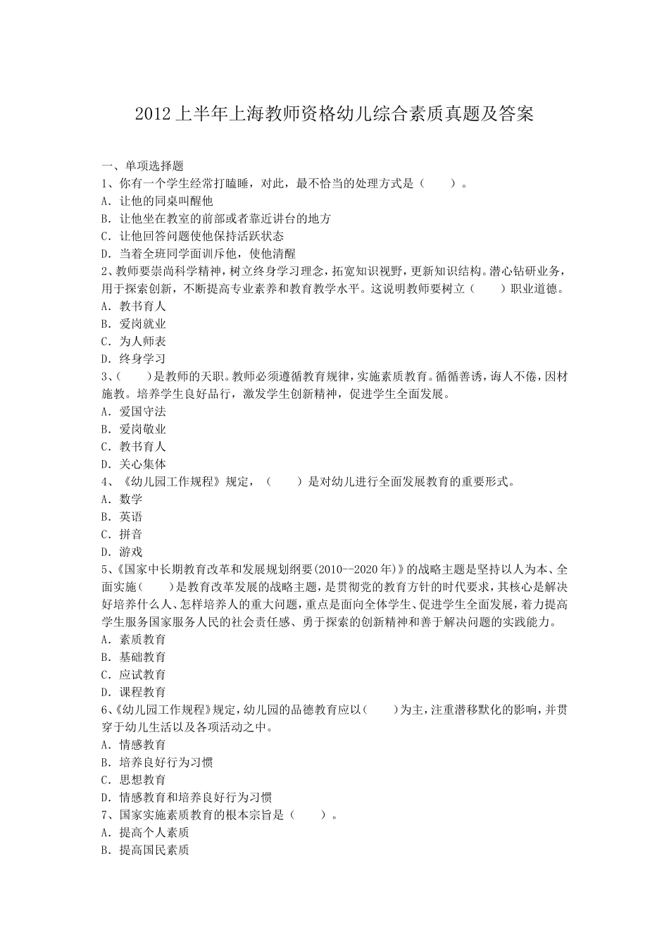 考大网_2012上半年上海教师资格幼儿综合素质真题及答案kaoda.com.doc_第1页