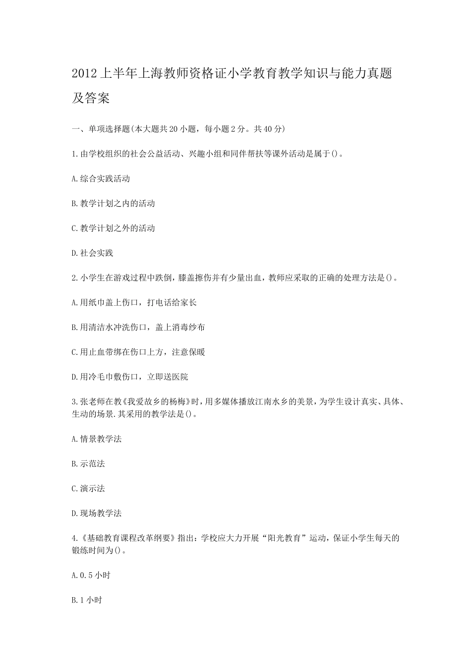 考大网_2012上半年上海教师资格证小学教育教学知识与能力真题及答案kaoda.com.doc_第1页