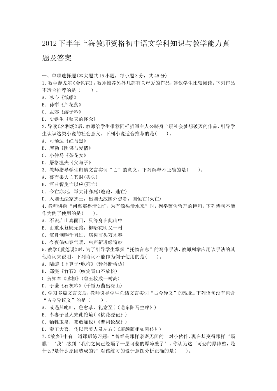 考大网_2012下半年上海教师资格初中语文学科知识与教学能力真题及答案kaoda.com.doc_第1页