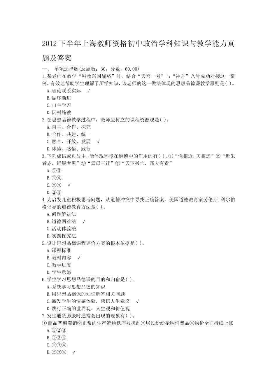 考大网_2012下半年上海教师资格初中政治学科知识与教学能力真题及答案kaoda.com.doc_第1页