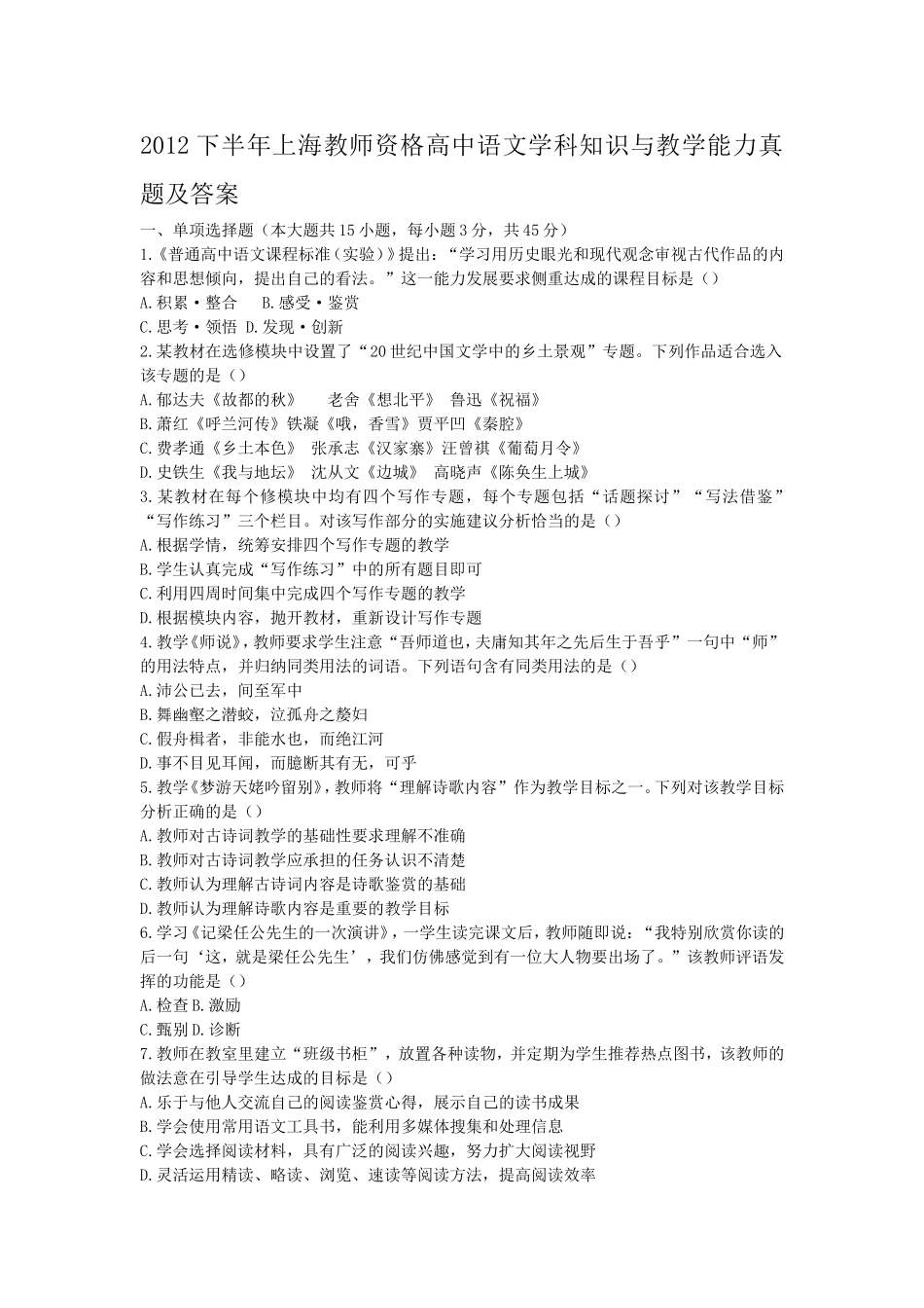 考大网_2012下半年上海教师资格高中语文学科知识与教学能力真题及答案kaoda.com.doc_第1页