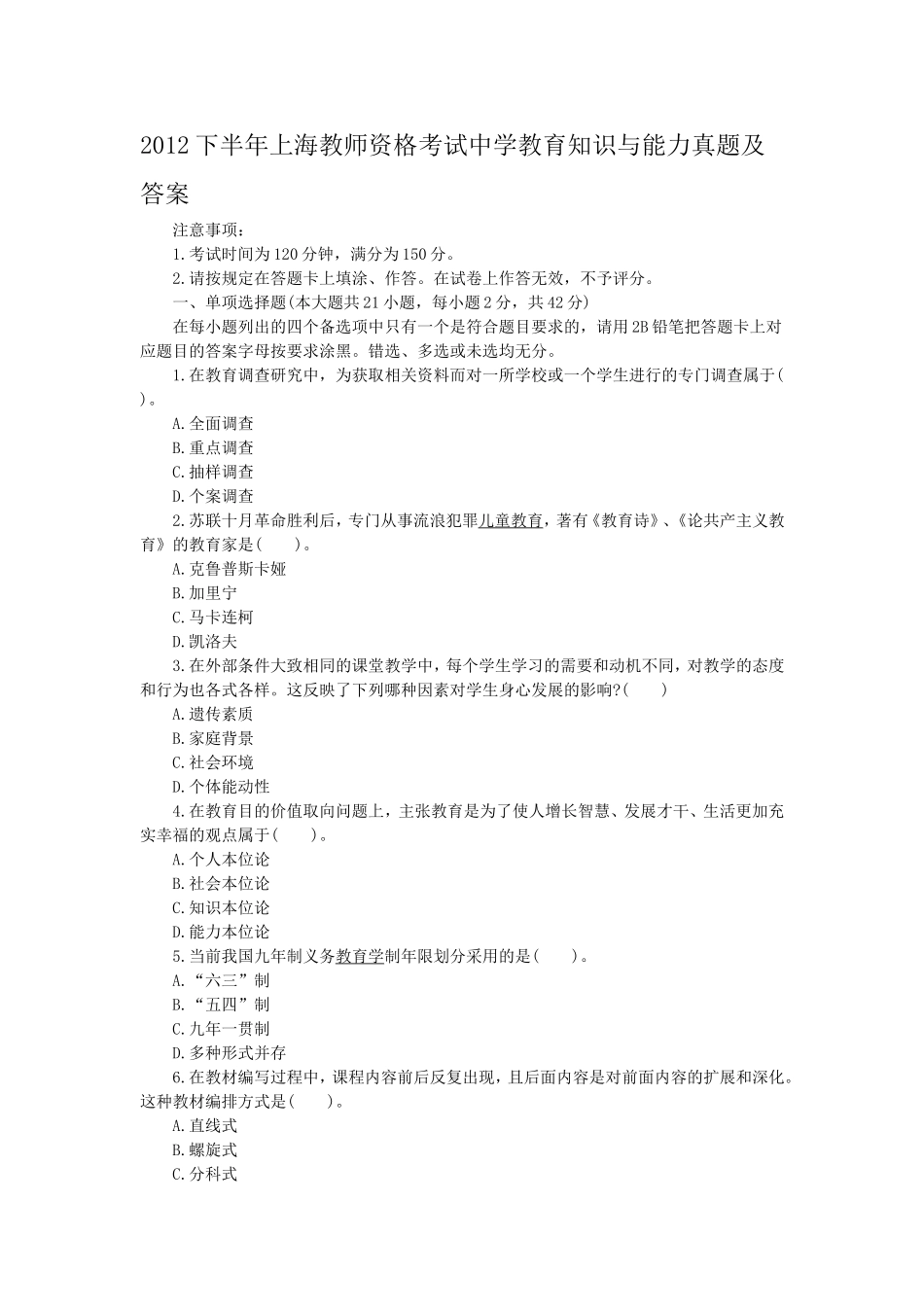 考大网_2012下半年上海教师资格考试中学教育知识与能力真题及答案kaoda.com.doc_第1页
