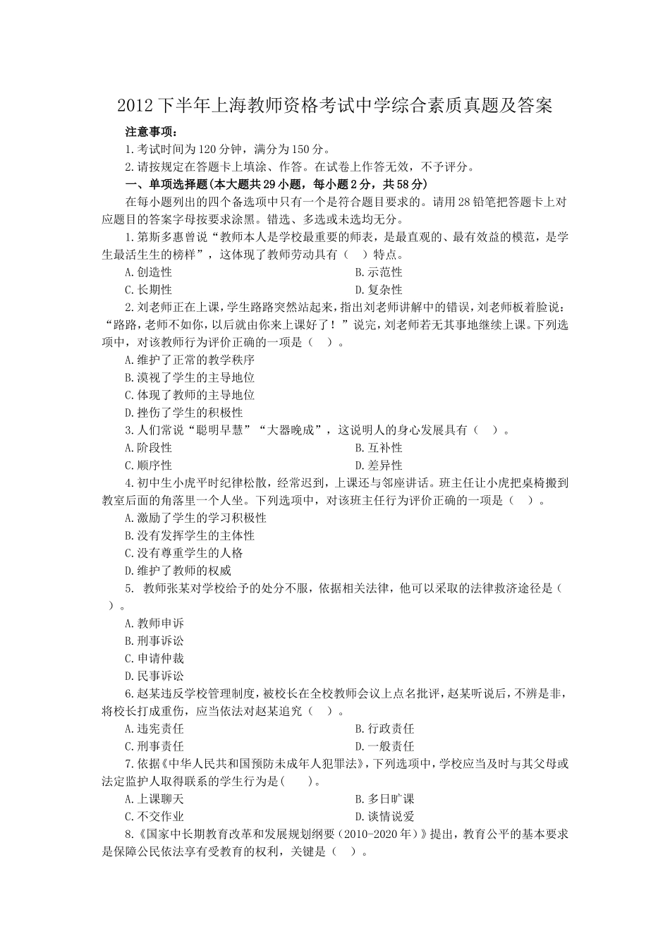 考大网_2012下半年上海教师资格考试中学综合素质真题及答案kaoda.com.doc_第1页