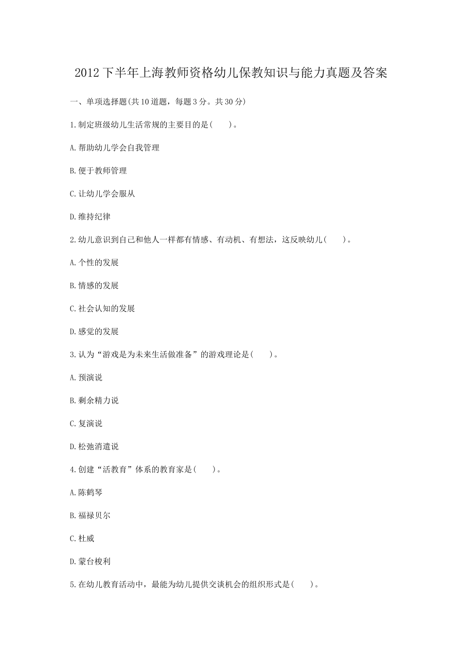 考大网_2012下半年上海教师资格幼儿保教知识与能力真题及答案kaoda.com.doc_第1页