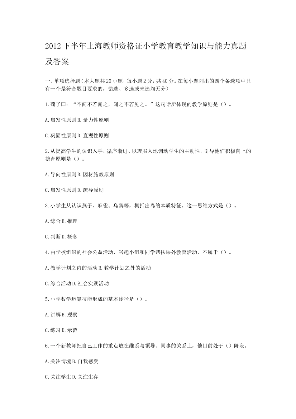 考大网_2012下半年上海教师资格证小学教育教学知识与能力真题及答案kaoda.com.doc_第1页