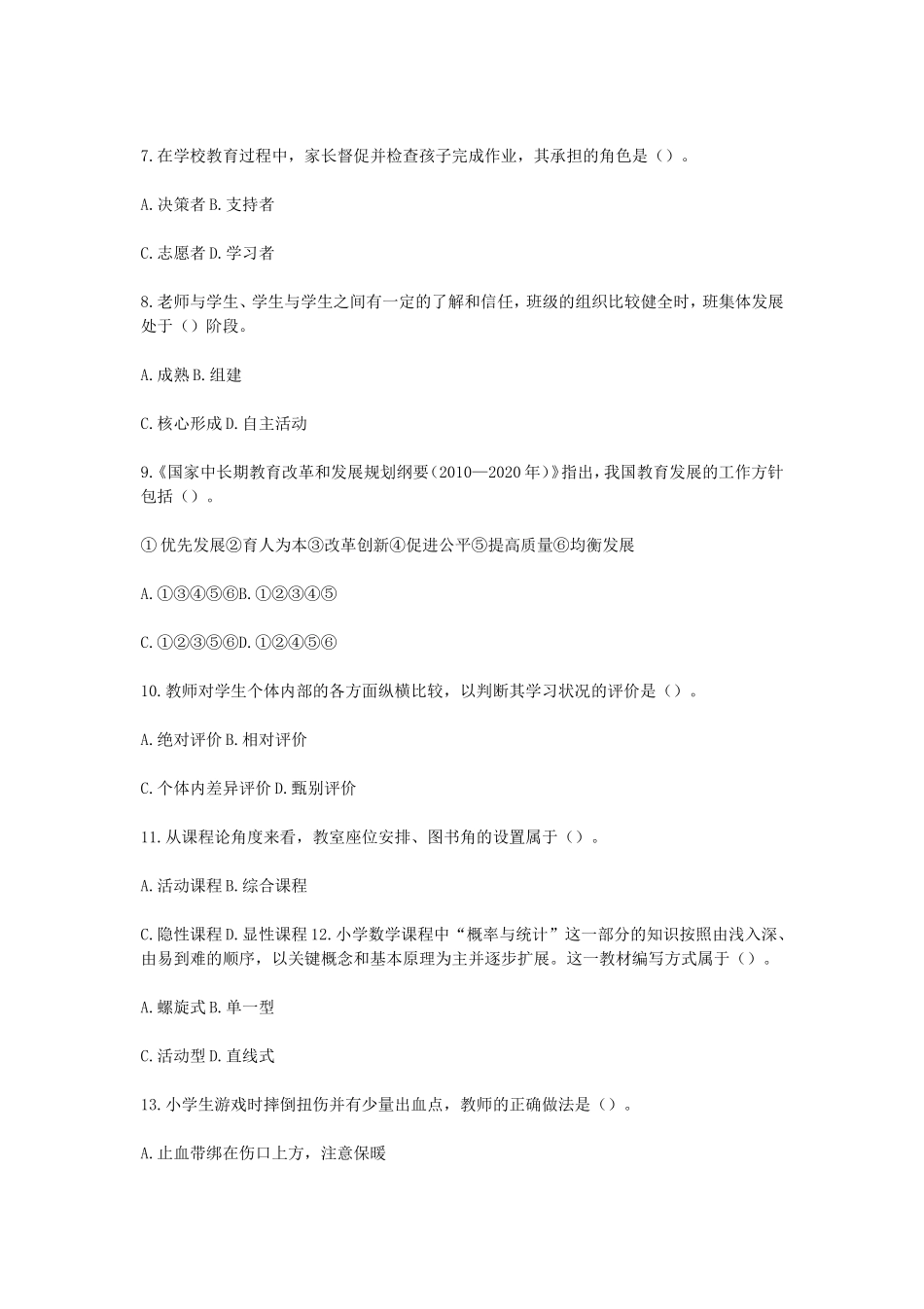 考大网_2012下半年上海教师资格证小学教育教学知识与能力真题及答案kaoda.com.doc_第2页