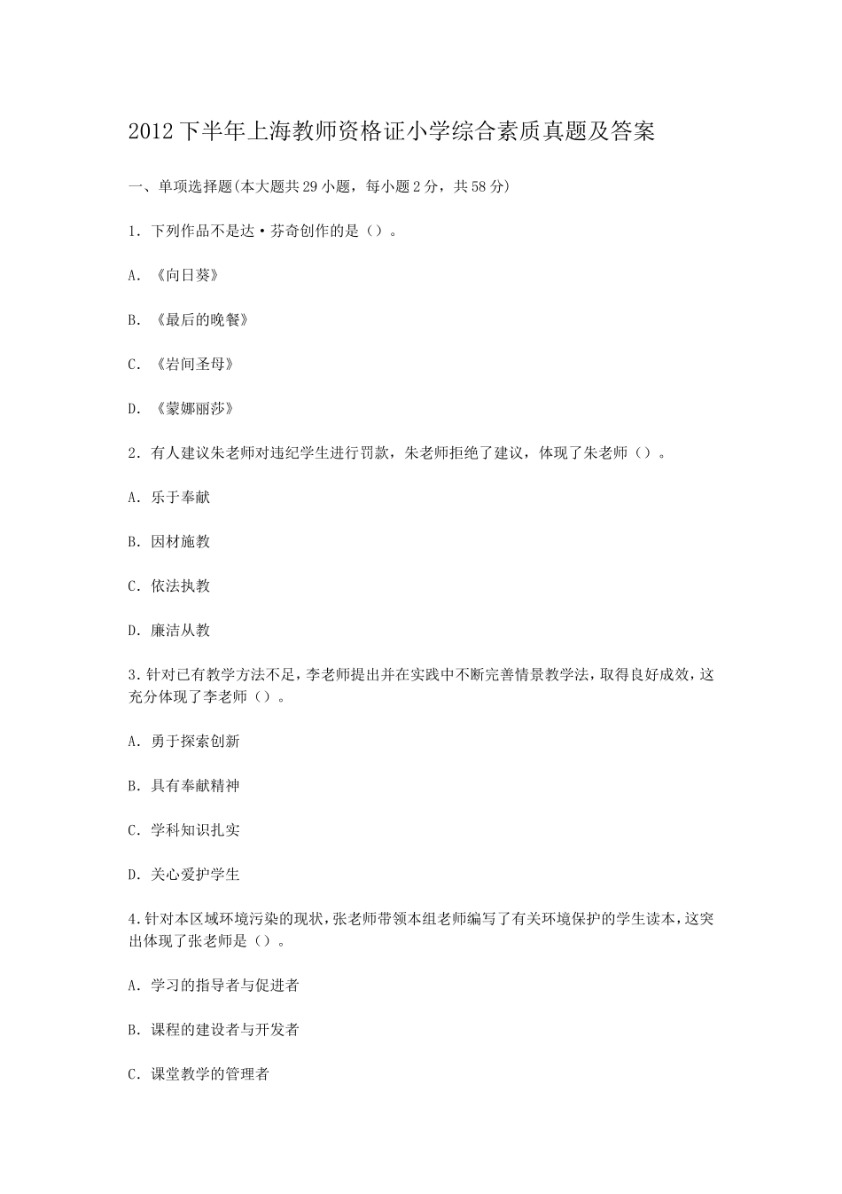 考大网_2012下半年上海教师资格证小学综合素质真题及答案kaoda.com.doc_第1页