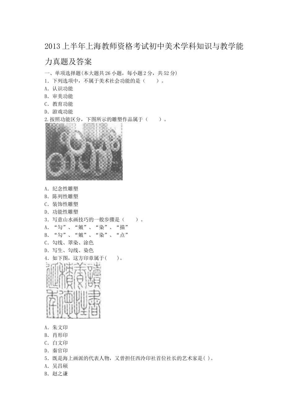 考大网_2013上半年上海教师资格考试初中美术学科知识与教学能力真题及答案kaoda.com.doc_第1页