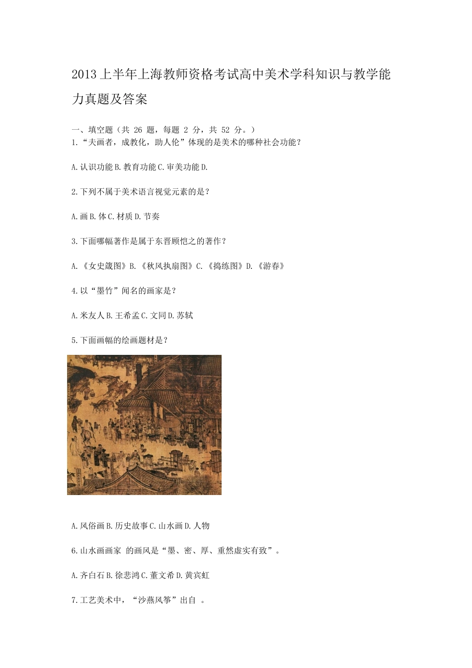 考大网_2013上半年上海教师资格考试高中美术学科知识与教学能力真题及答案kaoda.com.doc_第1页