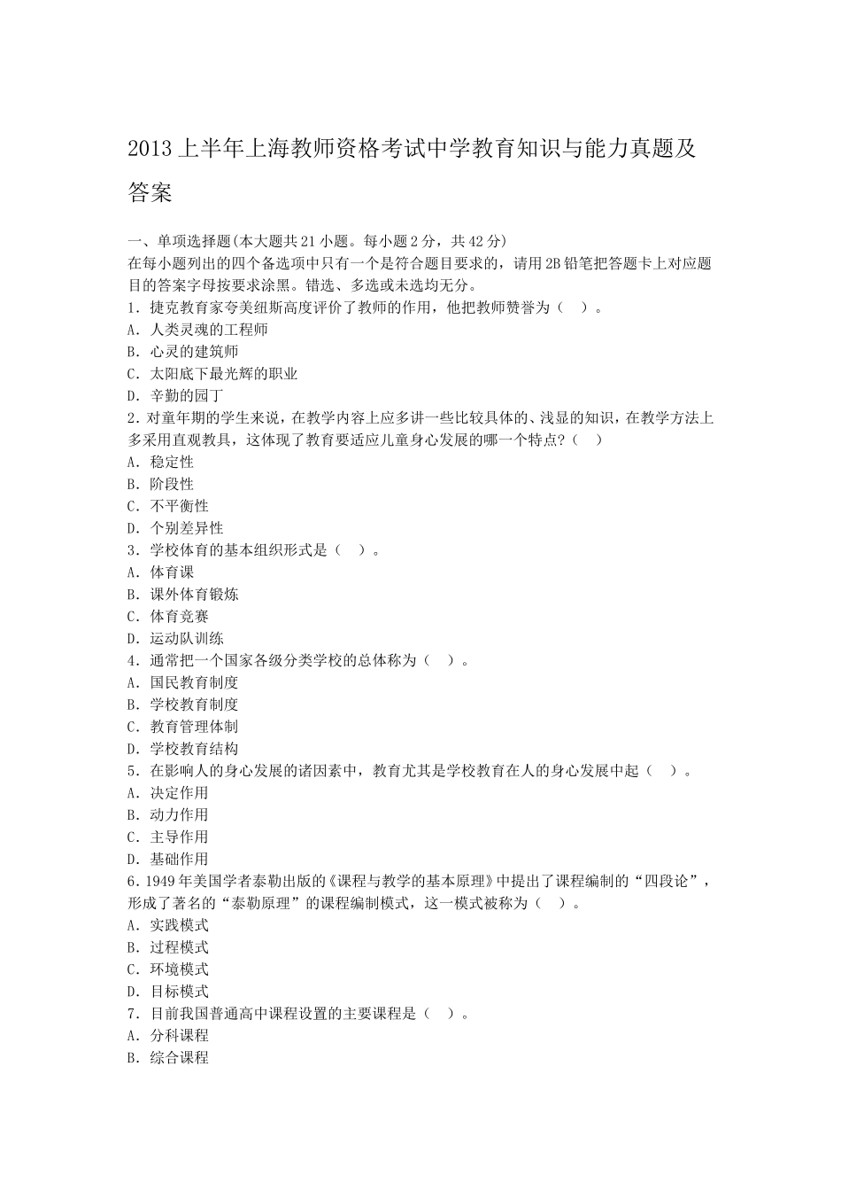 考大网_2013上半年上海教师资格考试中学教育知识与能力真题及答案kaoda.com.doc_第1页