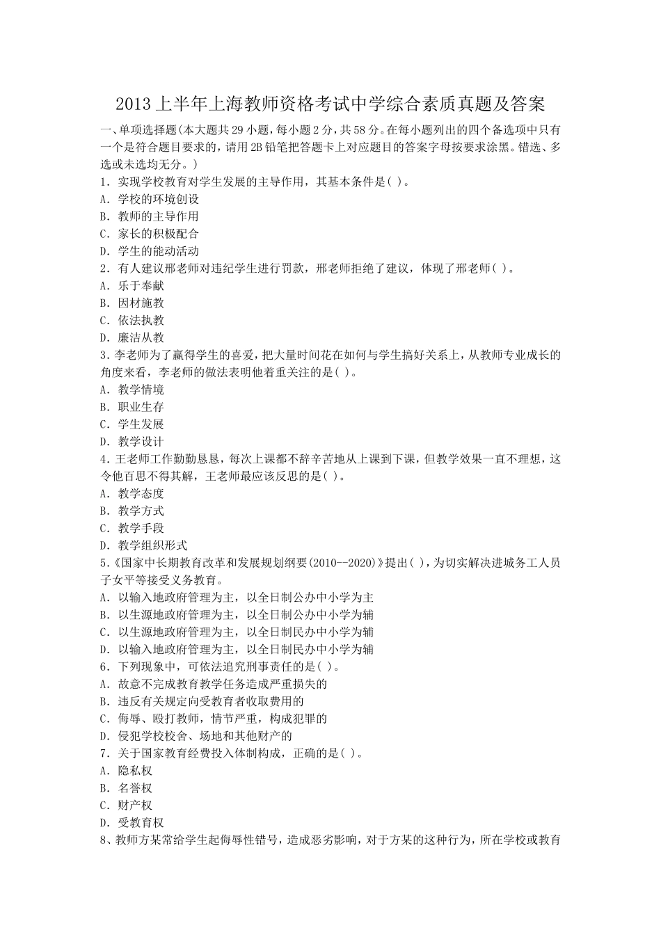 考大网_2013上半年上海教师资格考试中学综合素质真题及答案kaoda.com.doc_第1页
