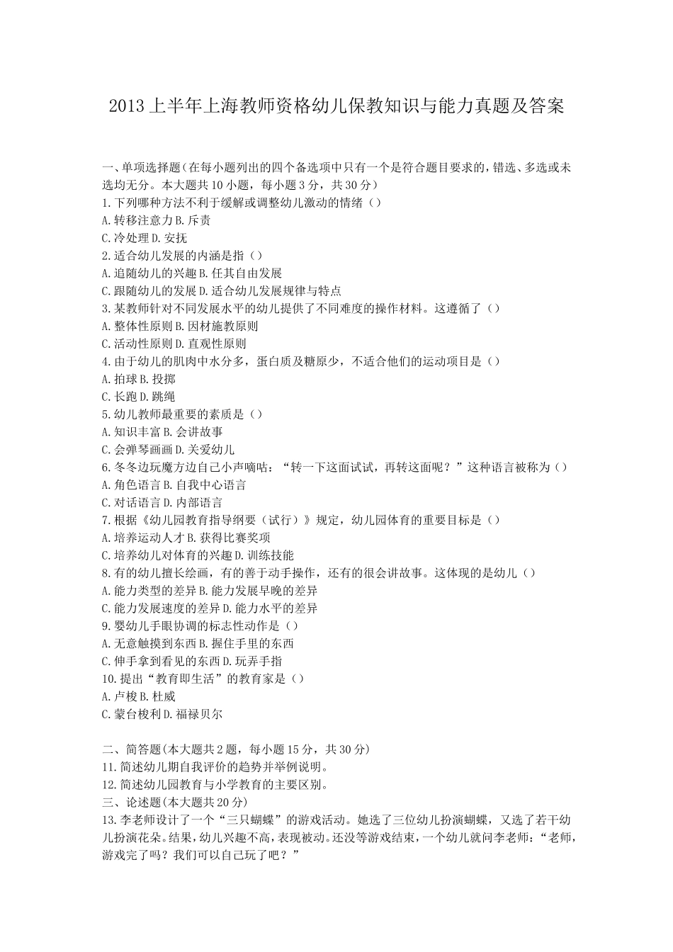 考大网_2013上半年上海教师资格幼儿保教知识与能力真题及答案kaoda.com.doc_第1页