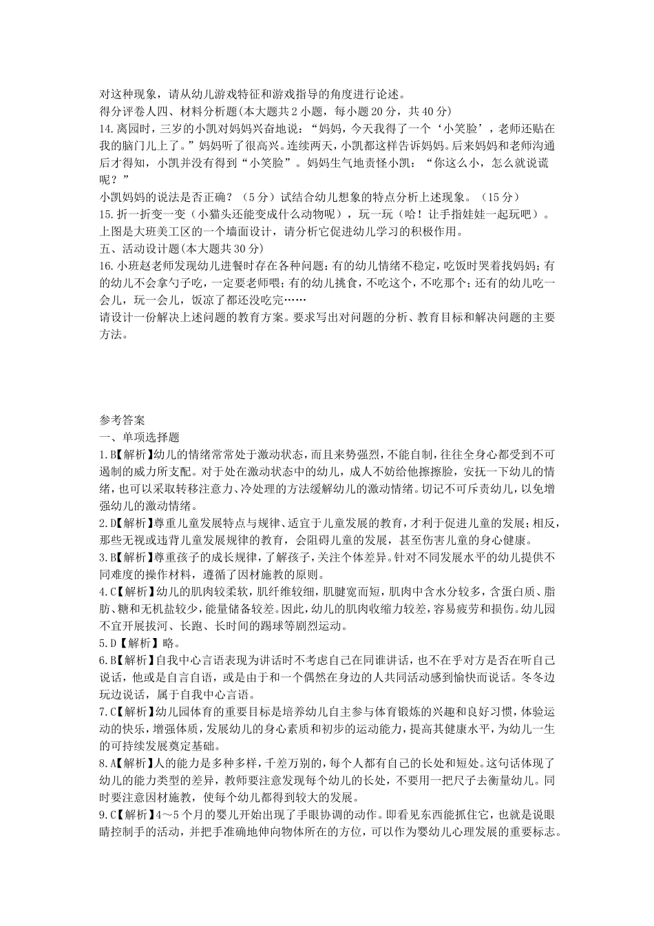 考大网_2013上半年上海教师资格幼儿保教知识与能力真题及答案kaoda.com.doc_第2页