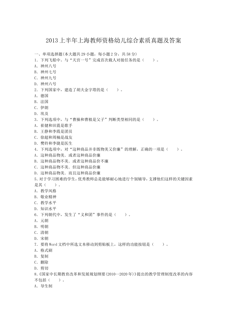 考大网_2013上半年上海教师资格幼儿综合素质真题及答案kaoda.com.doc_第1页