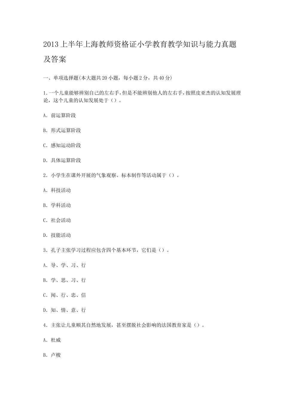 考大网_2013上半年上海教师资格证小学教育教学知识与能力真题及答案kaoda.com.doc_第1页
