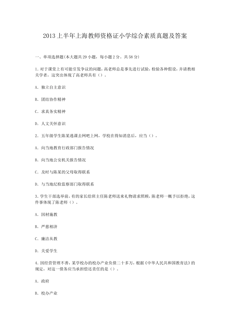 考大网_2013上半年上海教师资格证小学综合素质真题及答案kaoda.com.doc_第1页