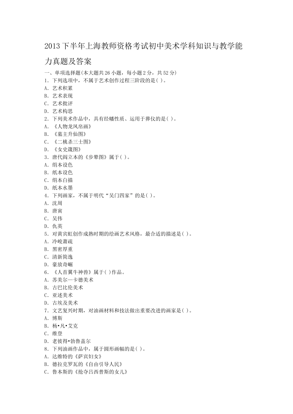 考大网_2013下半年上海教师资格考试初中美术学科知识与教学能力真题及答案kaoda.com.doc_第1页