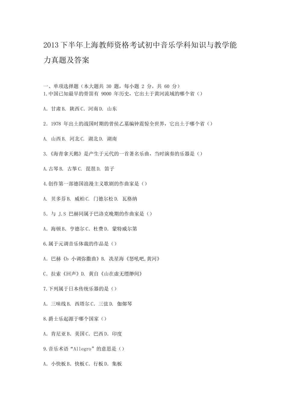 考大网_2013下半年上海教师资格考试初中音乐学科知识与教学能力真题及答案kaoda.com.doc_第1页