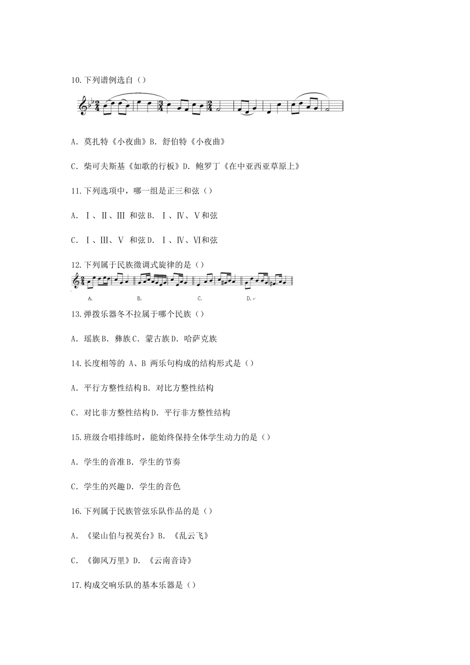考大网_2013下半年上海教师资格考试初中音乐学科知识与教学能力真题及答案kaoda.com.doc_第2页