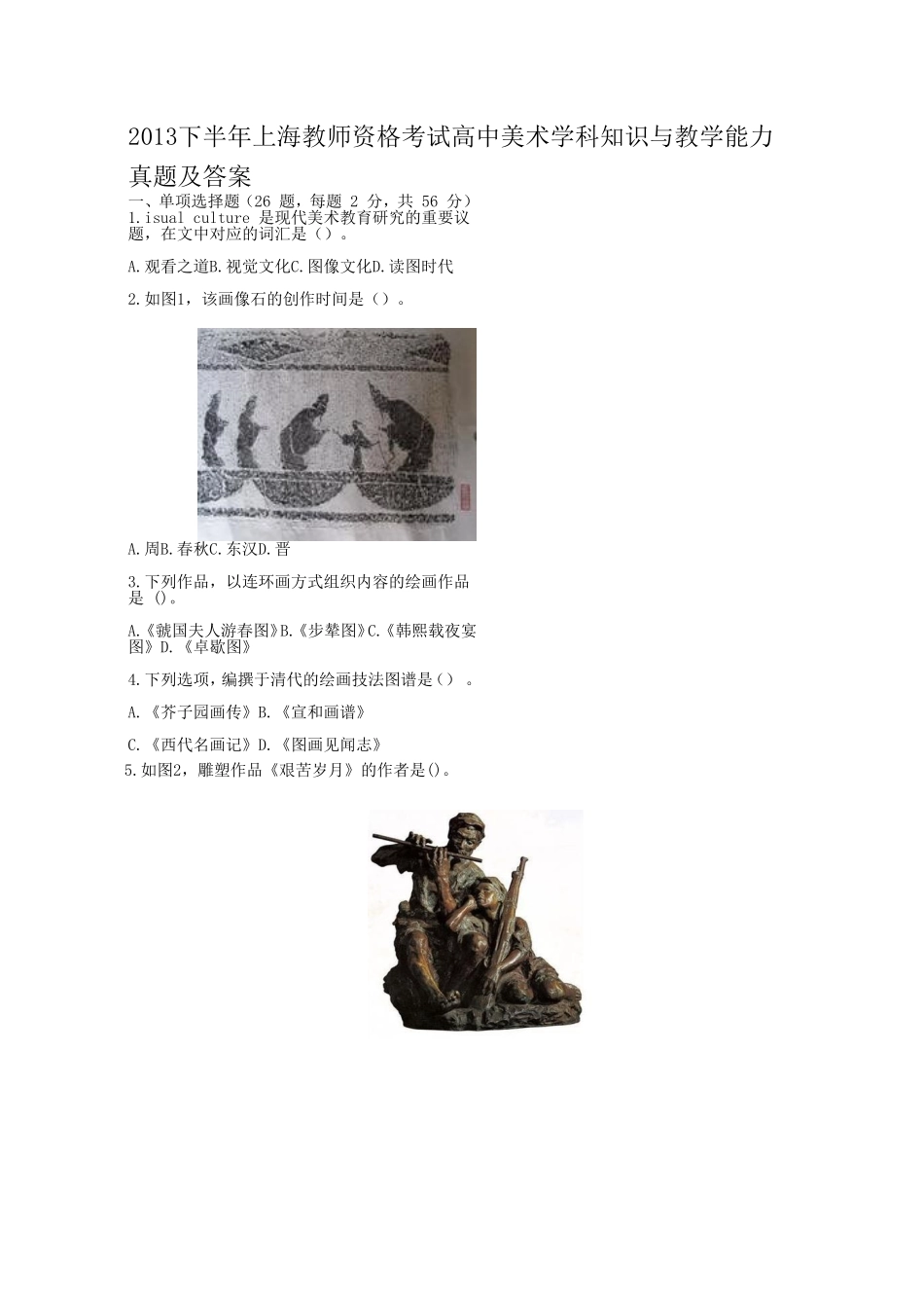 考大网_2013下半年上海教师资格考试高中美术学科知识与教学能力真题及答案kaoda.com.doc_第1页