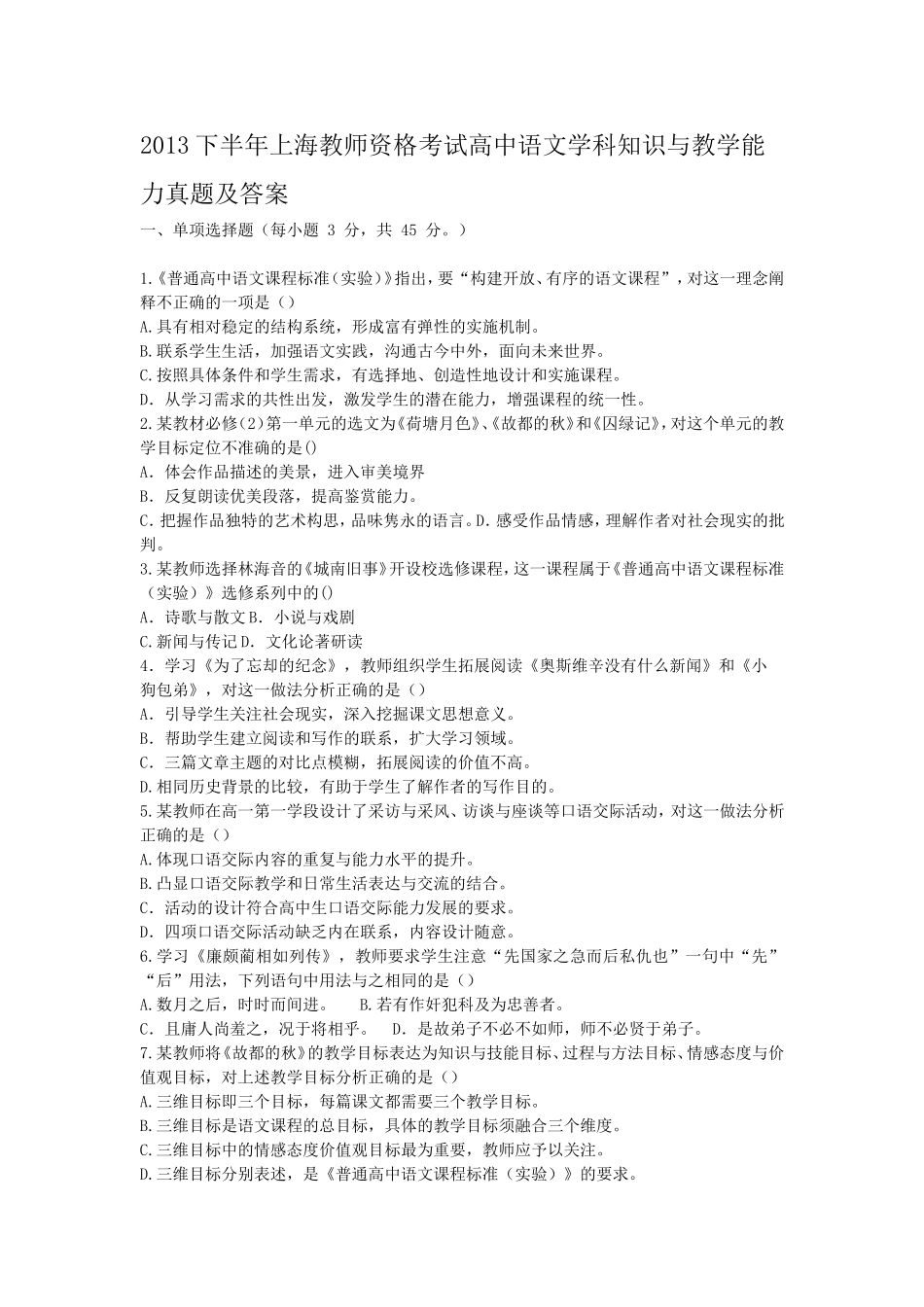 考大网_2013下半年上海教师资格考试高中语文学科知识与教学能力真题及答案kaoda.com.doc_第1页
