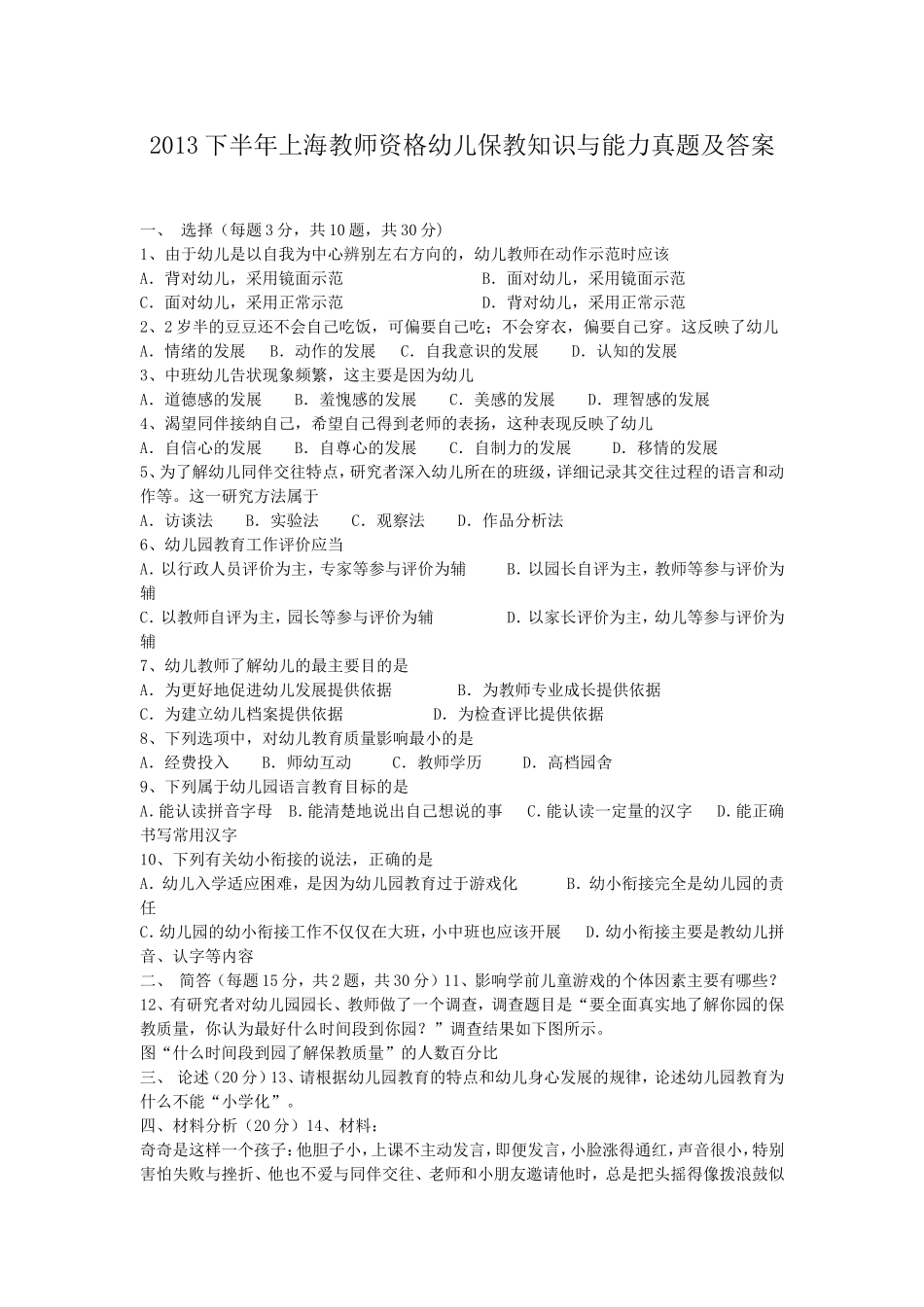 考大网_2013下半年上海教师资格幼儿保教知识与能力真题及答案kaoda.com.doc_第1页