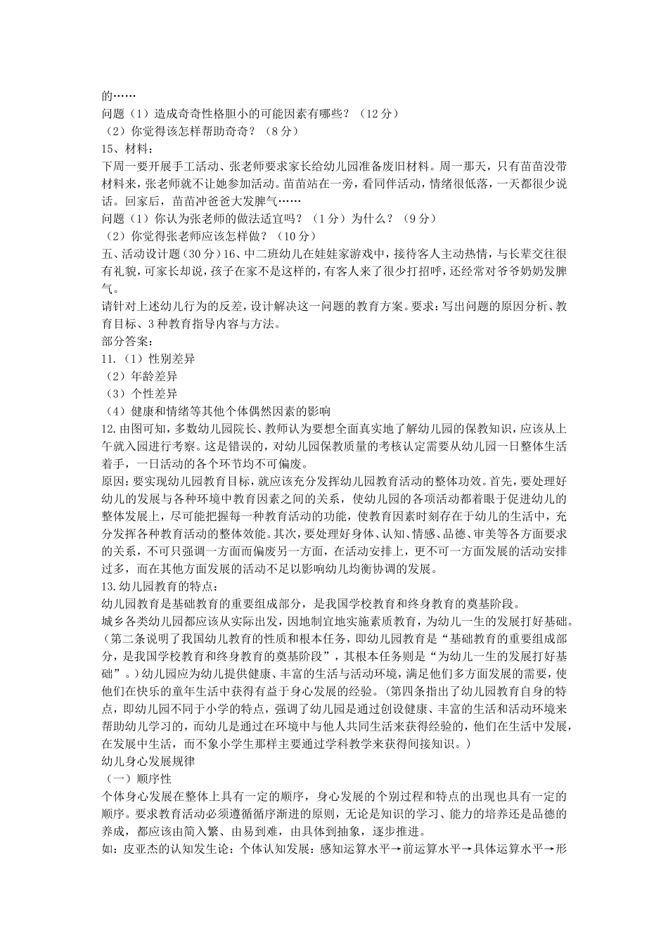 考大网_2013下半年上海教师资格幼儿保教知识与能力真题及答案kaoda.com.doc_第2页
