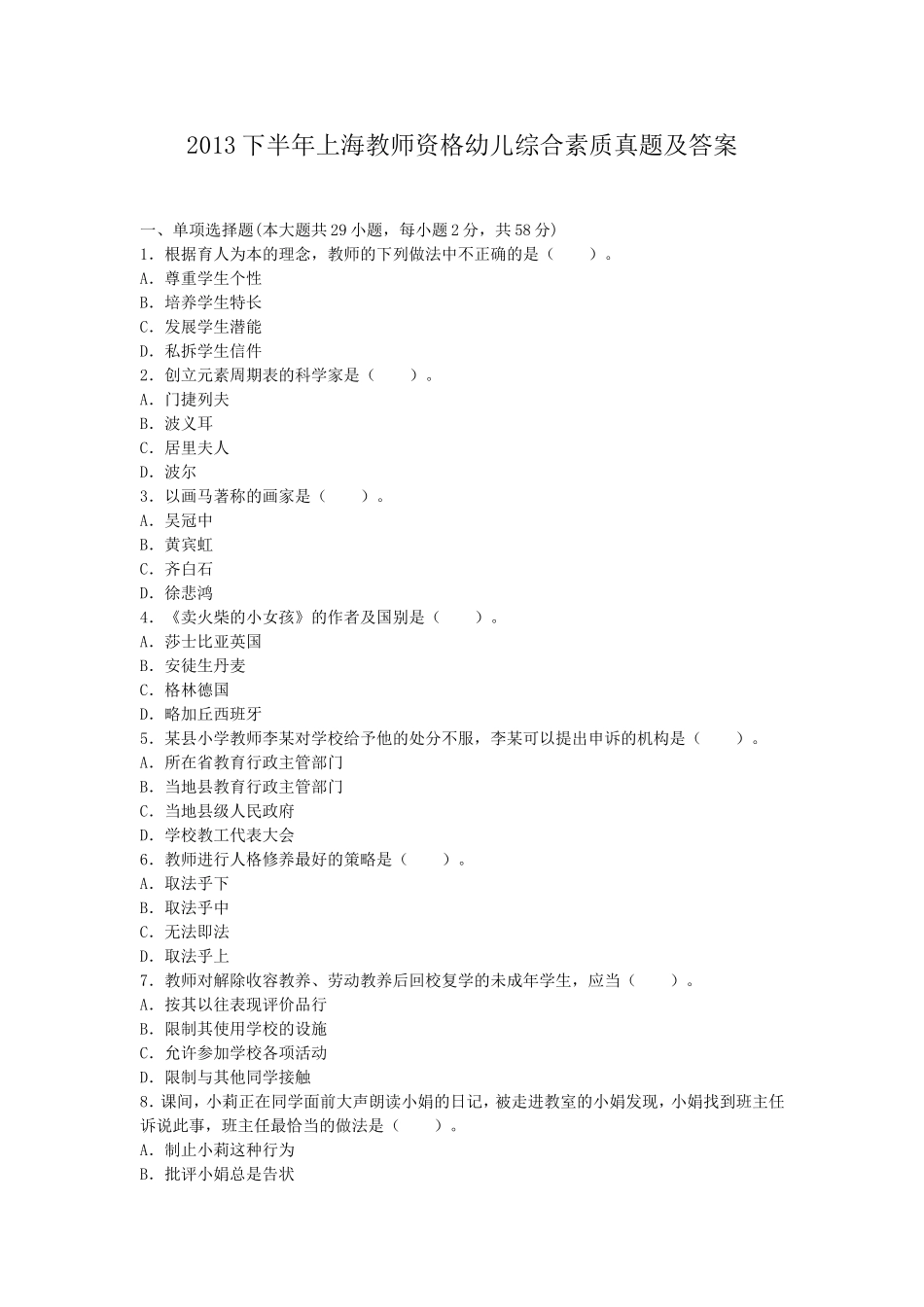 考大网_2013下半年上海教师资格幼儿综合素质真题及答案kaoda.com.doc_第1页