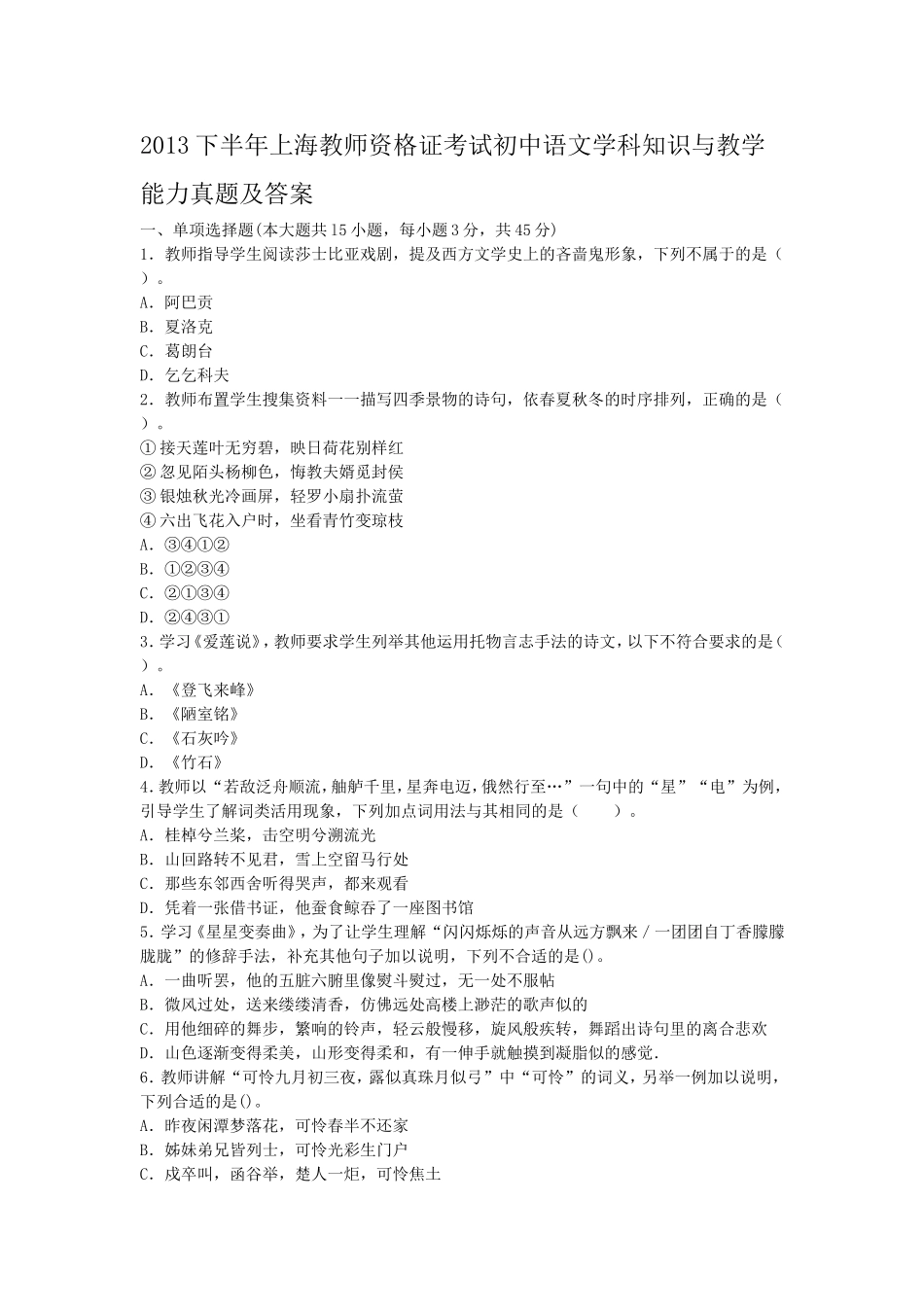 考大网_2013下半年上海教师资格证考试初中语文学科知识与教学能力真题及答案kaoda.com.doc_第1页