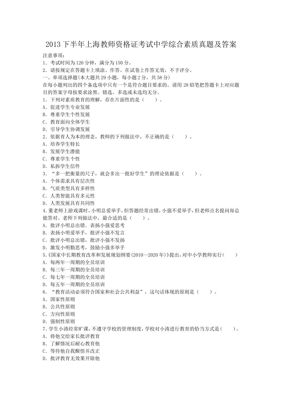 考大网_2013下半年上海教师资格证考试中学综合素质真题及答案kaoda.com.doc_第1页