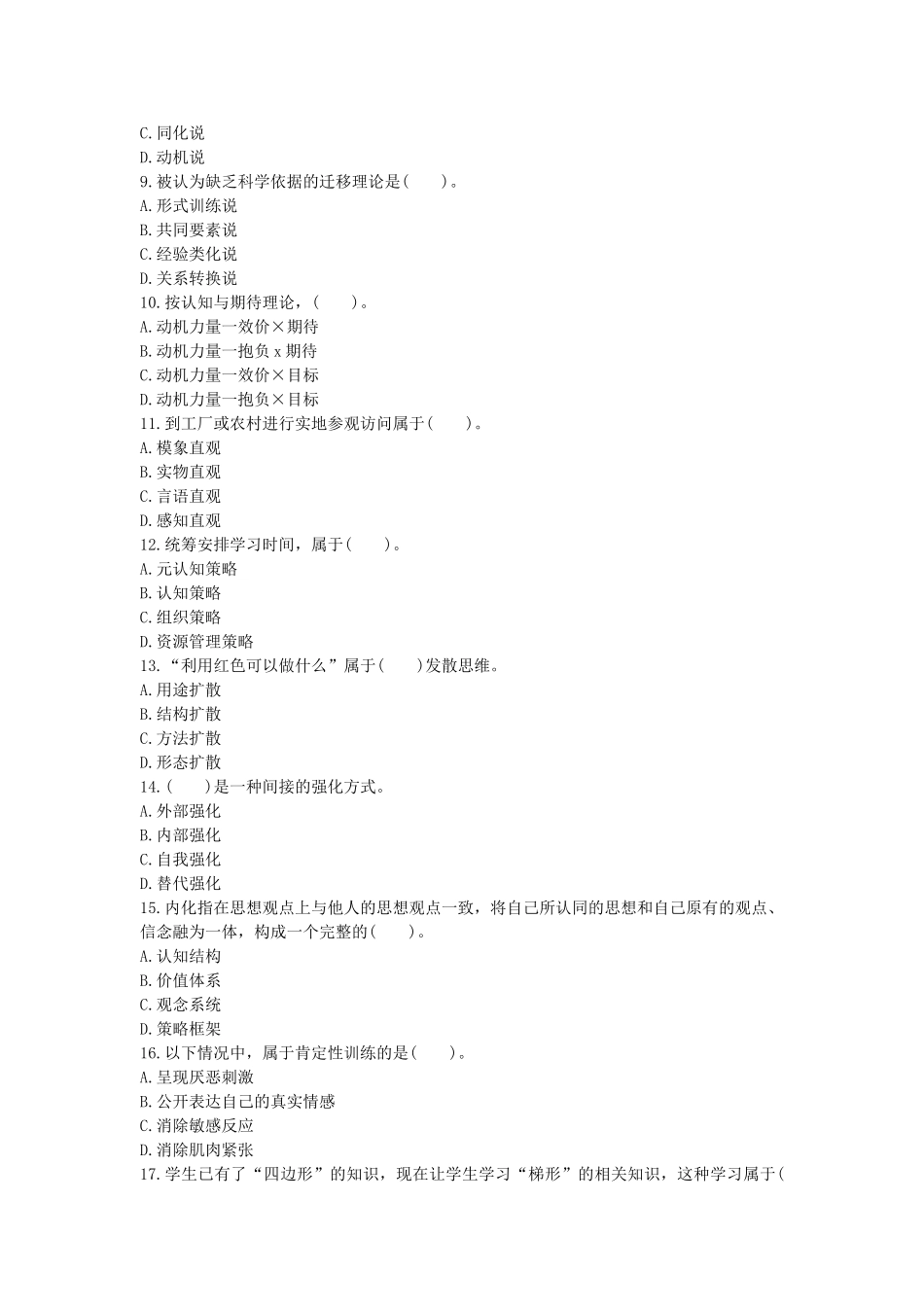 考大网_2014年上海教师资格考试中学心理学真题及答案kaoda.com.doc_第2页