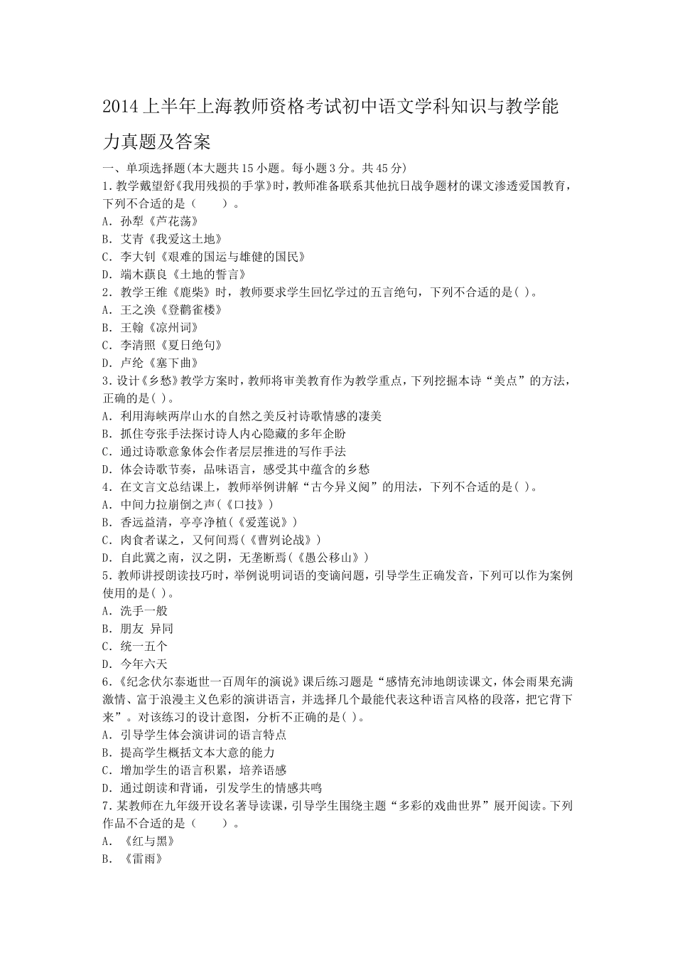 考大网_2014上半年上海教师资格考试初中语文学科知识与教学能力真题及答案kaoda.com.doc_第1页