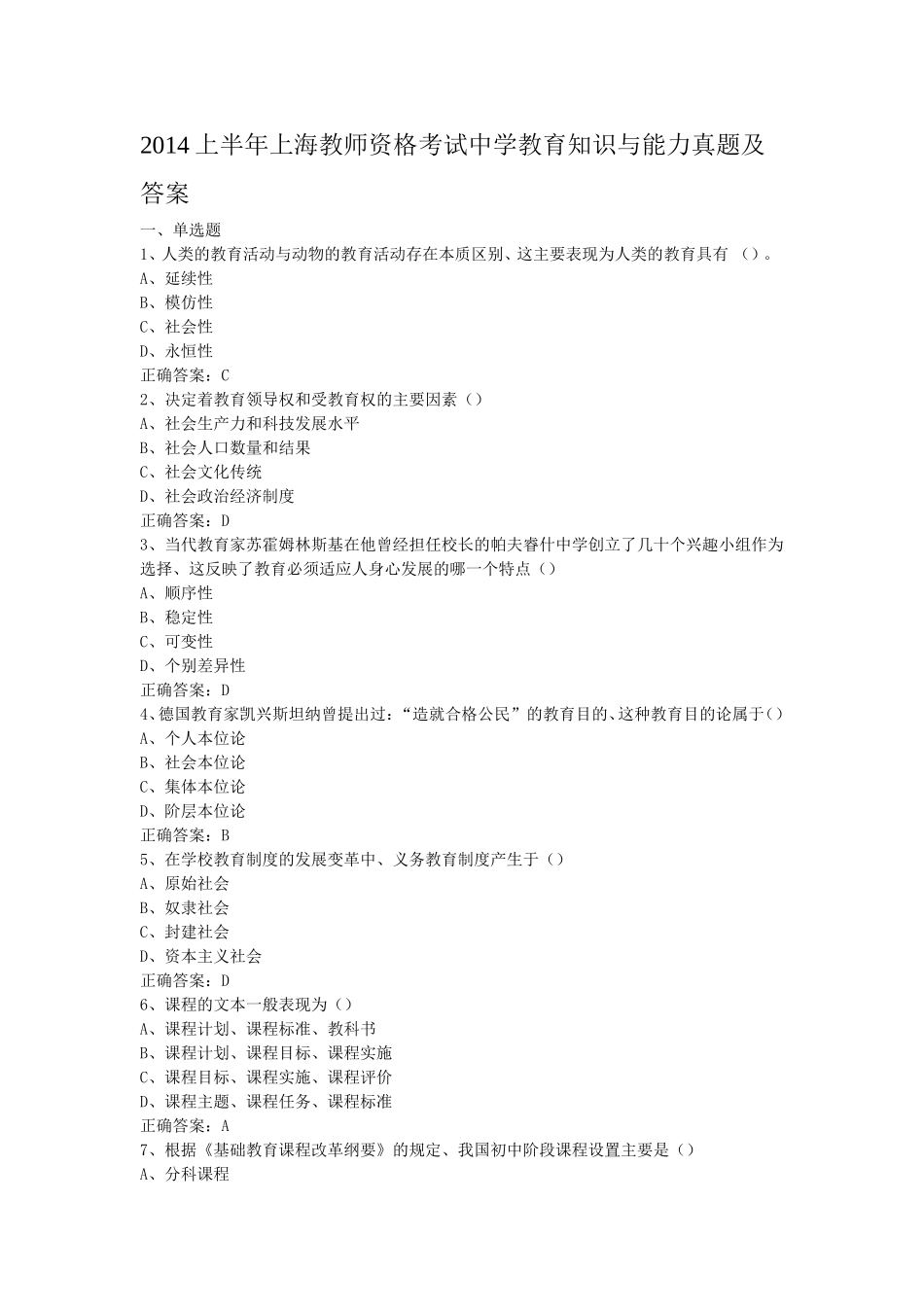 考大网_2014上半年上海教师资格考试中学教育知识与能力真题及答案kaoda.com.doc_第1页