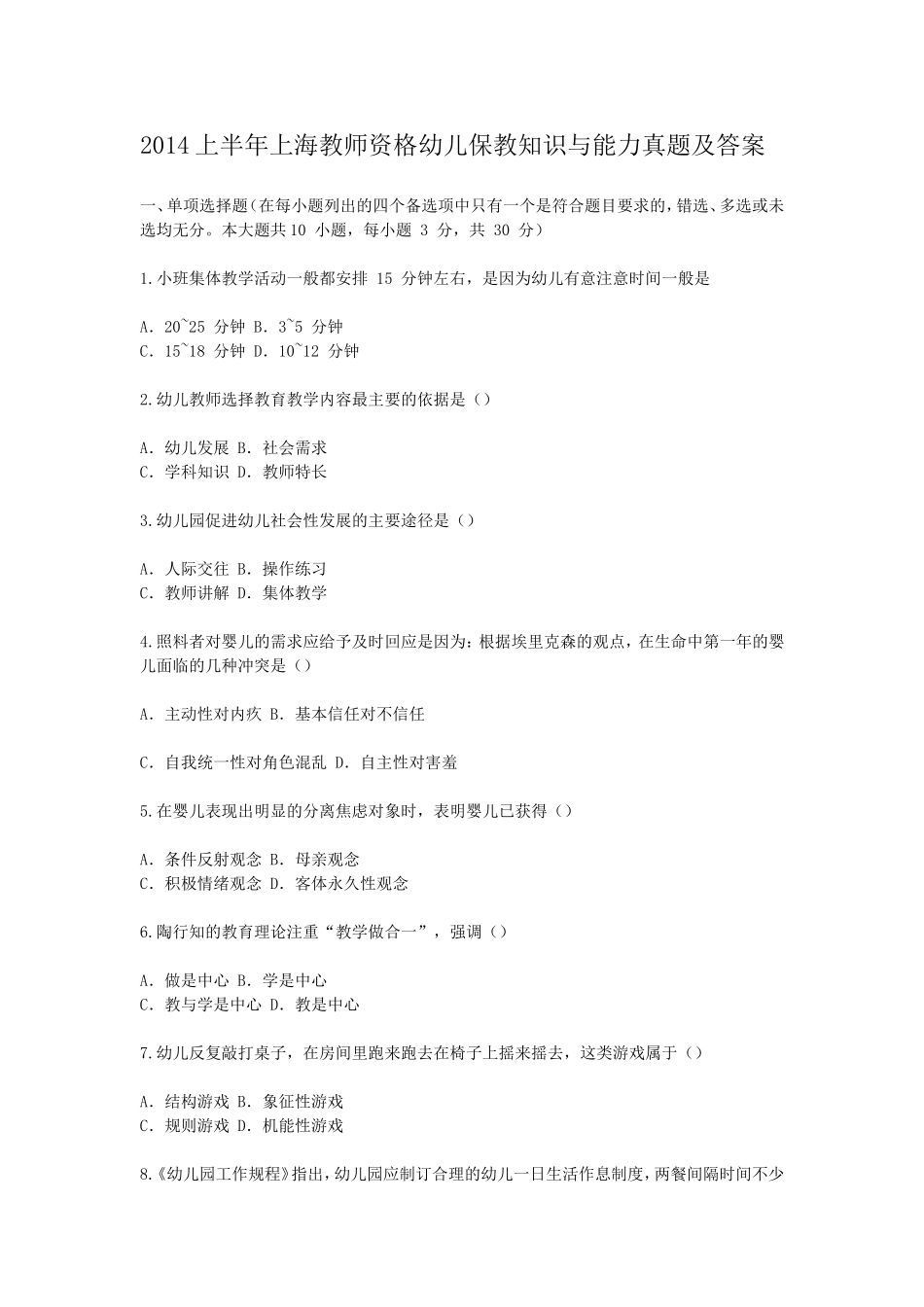 考大网_2014上半年上海教师资格幼儿保教知识与能力真题及答案kaoda.com.doc_第1页
