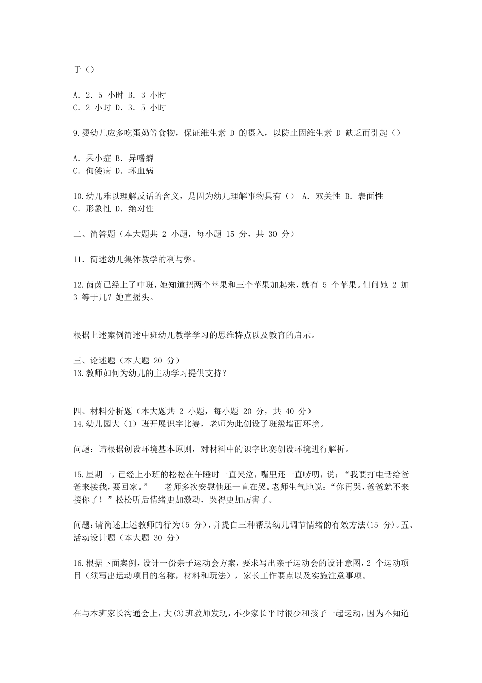 考大网_2014上半年上海教师资格幼儿保教知识与能力真题及答案kaoda.com.doc_第2页