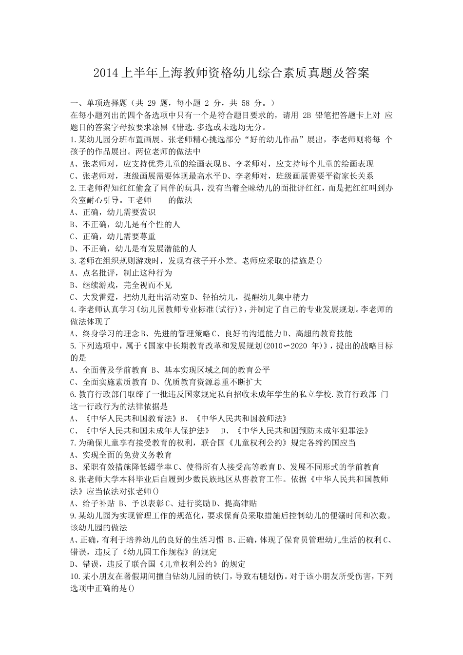 考大网_2014上半年上海教师资格幼儿综合素质真题及答案kaoda.com.doc_第1页