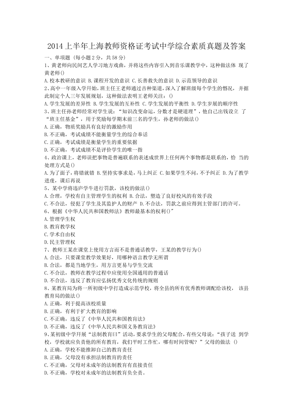 考大网_2014上半年上海教师资格证考试中学综合素质真题及答案kaoda.com.doc_第1页