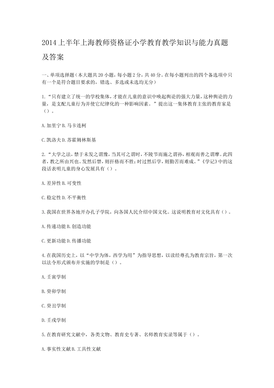考大网_2014上半年上海教师资格证小学教育教学知识与能力真题及答案kaoda.com.doc_第1页